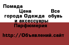 Помада huda beauty liquid matte 16 › Цена ­ 2 490 - Все города Одежда, обувь и аксессуары » Парфюмерия   